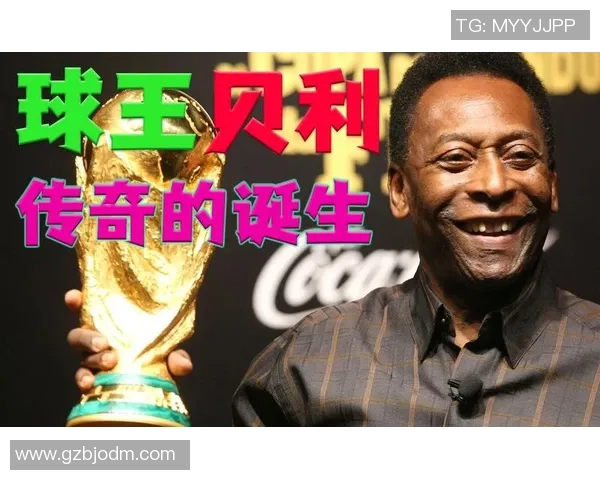 足球传奇贝利的名字背后那些不为人知的故事与成就 足球传奇贝利的名字背后那些不为人知的故事与成就