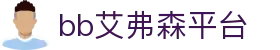 中国·bb贝博艾弗森(有限公司)官方网站-Weixin百科